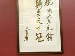 -奎元馆.百年奎元.非遗传承(西湖边的解放路店)