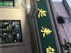 门面-清真鸿起来饭庄(复兴路店)