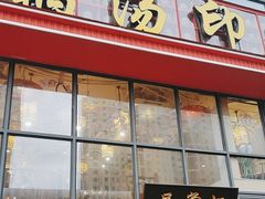 -吴掌柜·藕汤印象(南湖店)