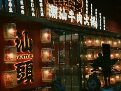 -犇鼎牛潮汕牛肉火锅(新辰里学清路店)