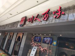 门面-川人百味(李家村万达广场店)