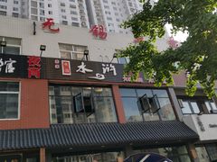 -袁家水泊水浒烤肉(白金店)