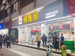 门面-闻酥园(青羊区人民中路店)