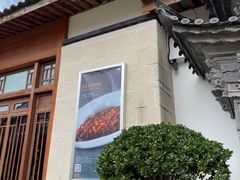 -丽江金茂凯悦臻选酒店-滇香馆