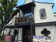 -卯时·龙光雅宴·精致锡帮菜(惠山古镇店)