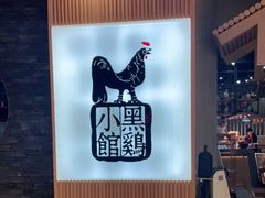 -黑鸡小馆(金源店)