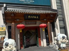 -东来顺饭庄(王府井步行街店)