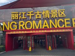 -丽江千古情