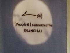 -穹六人间 people 6(岳阳路店)