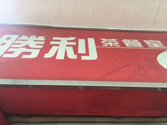 门面-胜利茶餐室