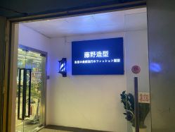 点击看大图 -藤野造型·专业烫染店