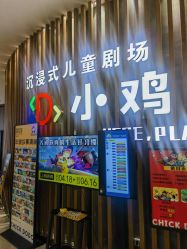 点击看大图 -小鸡哆哆故事屋·儿童乐园(嘉里城店)