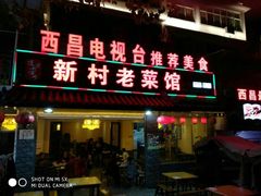 门面-礼州土碗菜