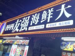 -友强·23年特色海鲜大排档(厦门店)