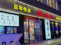 -裕兴记•蟹黄面馆(人民广场店)