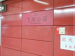 -飞翔公园(地铁站)