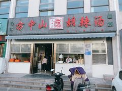 门面-方中山胡辣汤(正光路店)