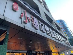 门面-小潘记鸭血粉丝汤