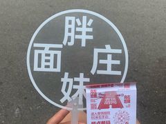 -胖妹面庄(香饵胡同店)