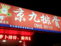 -京九排骨米饭(江西路店)
