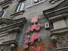 -裕兴记(东门町店)