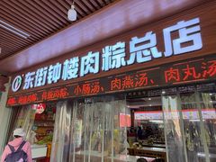 -东街钟楼肉粽(总店)