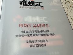 -唯烤汇(步阳江南甲第1期店)