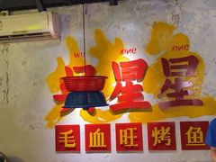 -吴星星毛血旺烤鱼