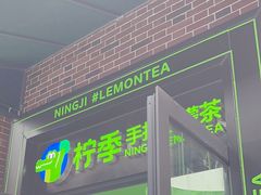 -柠季·手打柠檬茶(吴江路店)