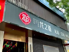 -番茄按摩·影院足道·柔足SPA