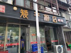 门面-矮子粉店1985·长沙米粉(湘春路店)