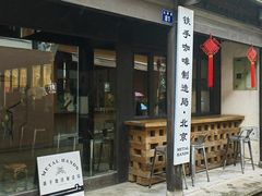 -Metal hands·铁手咖啡