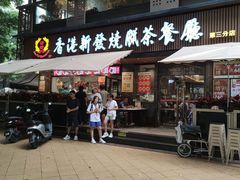 -香港新发烧腊茶餐厅(水围店)