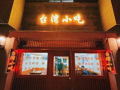 -台湾风味小吃(长乐店)