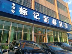 门面-标记美食新鲜猪杂(兴南大道店)