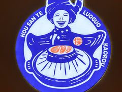 -青岛海天大酒店·1988全日餐厅