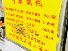 -阿麟馄饨(延长路店)