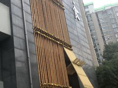 -竹里馆 ·茶食(奥体店)