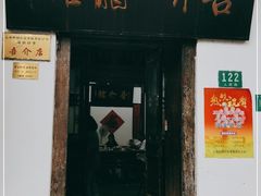 门面-吾介小籠館