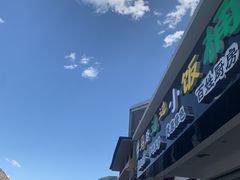 门面-小饭桶(野三坡百里峡店)