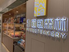 -面包森林(鲁邦风情街店)