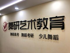 -舞研舞蹈培训(魏公村校区)