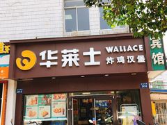 门面-华莱士·全鸡汉堡(四望亭店)