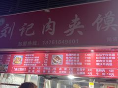 -刘记肉夹馍(彰武店)