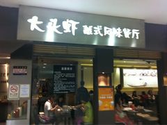 门面-大头虾越式风味餐厅(光明广场店)