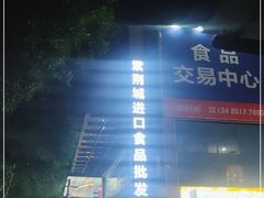 -紫荆城食品交易中心(华强北店)