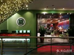 门面-五稻厨房粤西菜(新闻店)