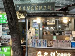 -清真盛志望麻酱酿皮·非遗老字号