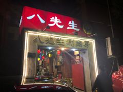 门面-八先生涮肉房(三里河店)