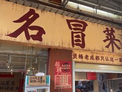 -蓉城西二道无名冒菜(西二道街店)